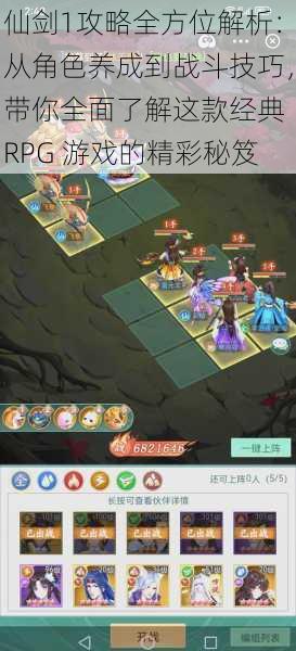 仙剑1攻略全方位解析：从角色养成到战斗技巧，带你全面了解这款经典 RPG 游戏的精彩秘笈