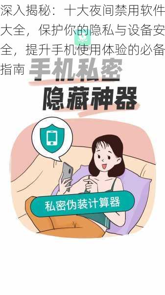 深入揭秘:十大夜间禁用软件大全,保护你的隐私与设备安全,提升手机使用体验的必备指南