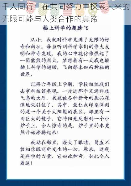 千人同行：在共同努力中探索未来的无限可能与人类合作的真谛