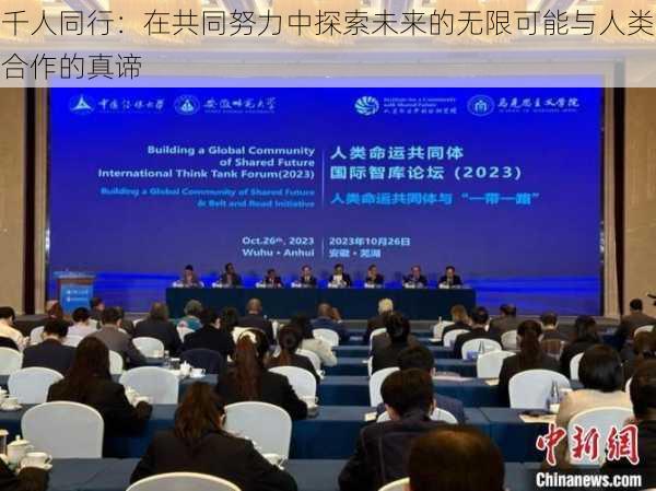千人同行：在共同努力中探索未来的无限可能与人类合作的真谛