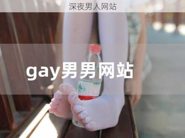 深夜男人网站