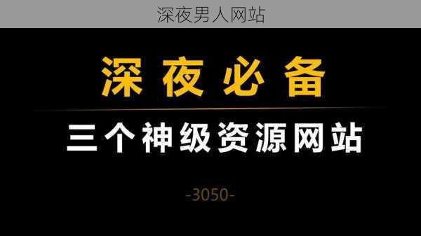 深夜男人网站