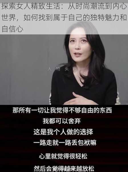 探索女人精致生活:从时尚潮流到内心世界,如何找到属于自己的独特魅力和自信心