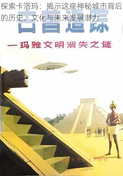 探索卡洛玛：揭示这座神秘城市背后的历史、文化与未来发展潜力