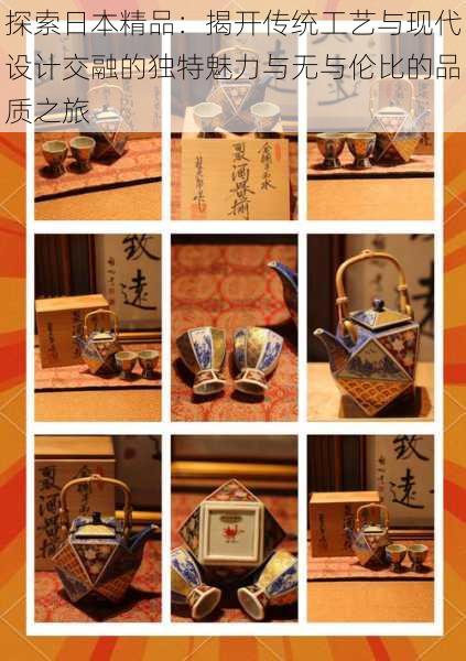 探索日本精品:揭开传统工艺与现代设计交融的独特魅力与无与伦比的品质之旅