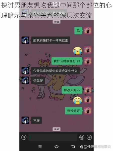 探讨男朋友想吻我腿中间那个部位的心理暗示与亲密关系的深层次交流