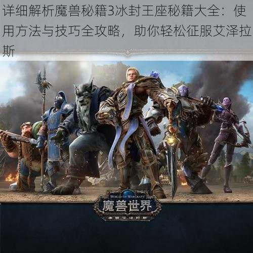 详细解析魔兽秘籍3冰封王座秘籍大全:使用方法与技巧全攻略,助你轻松征服艾泽拉斯