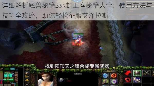 详细解析魔兽秘籍3冰封王座秘籍大全：使用方法与技巧全攻略，助你轻松征服艾泽拉斯