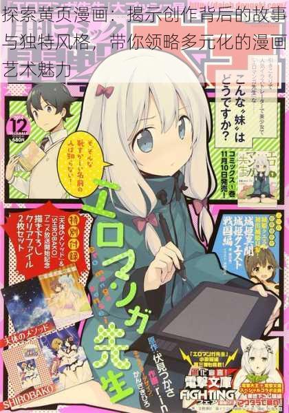 探索黄页漫画:揭示创作背后的故事与独特风格,带你领略多元化的漫画艺术魅力
