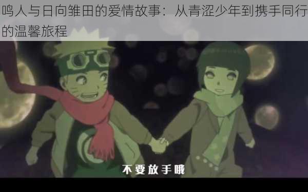 鸣人与日向雏田的爱情故事:从青涩少年到携手同行的温馨旅程