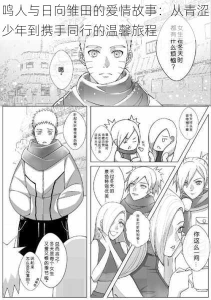 鸣人与日向雏田的爱情故事:从青涩少年到携手同行的温馨旅程