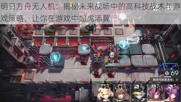明日方舟无人机:揭秘未来战场中的高科技战术与游戏策略,让你在游戏中如虎添翼