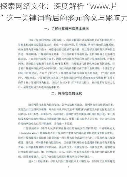探索网络文化:深度解析“www.片”这一关键词背后的多元含义与影响力