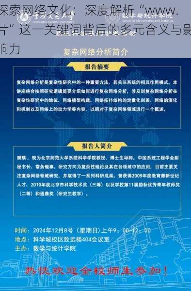 探索网络文化：深度解析“www.片”这一关键词背后的多元含义与影响力