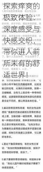 探索痒爽的极致体验:深度感受与快感交织,带你进入前所未有的舒适世界!