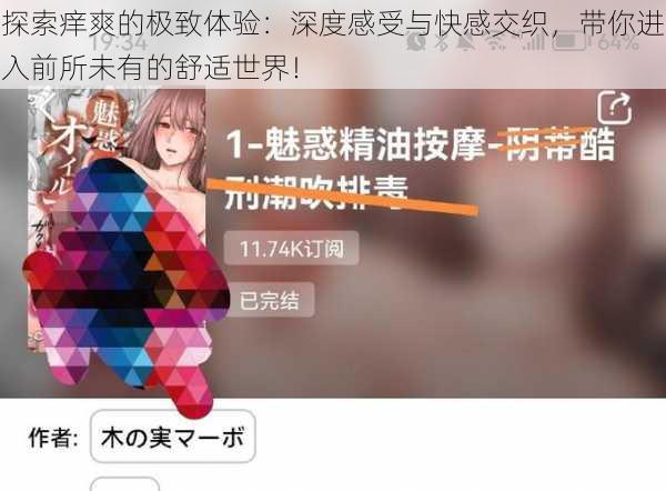 探索痒爽的极致体验：深度感受与快感交织，带你进入前所未有的舒适世界！