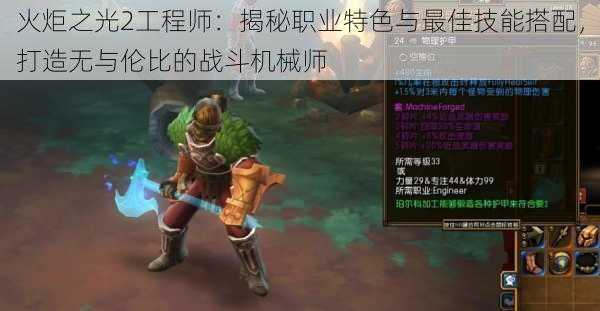 火炬之光2工程师:揭秘职业特色与最佳技能搭配,打造无与伦比的战斗机械师