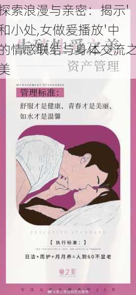 探索浪漫与亲密:揭示'和小处,女做爰播放'中的情感联结与身体交流之美