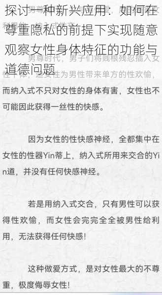 探讨一种新兴应用:如何在尊重隐私的前提下实现随意观察女性身体特征的功能与道德问题