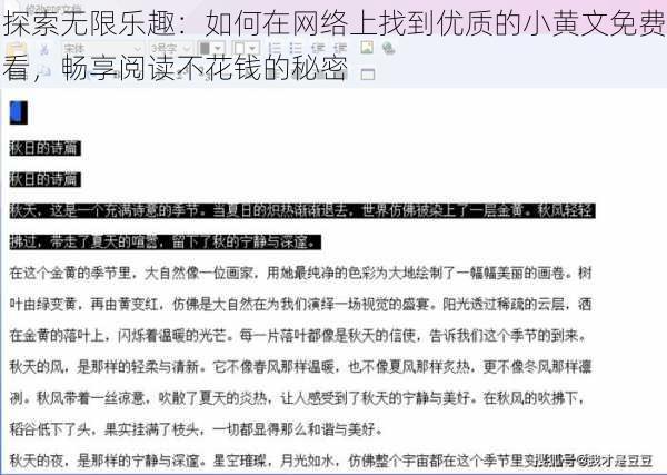 探索无限乐趣：如何在网络上找到优质的小黄文免费看，畅享阅读不花钱的秘密