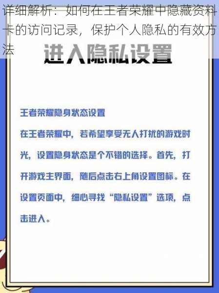 详细解析：如何在王者荣耀中隐藏资料卡的访问记录，保护个人隐私的有效方法