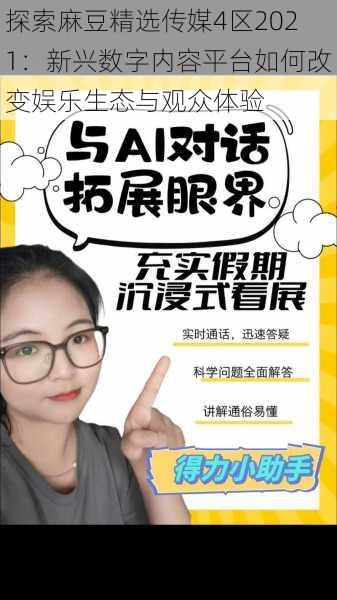 探索麻豆精选传媒4区2021:新兴数字内容平台如何改变娱乐生态与观众体验