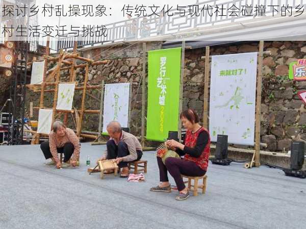 探讨乡村乱操现象：传统文化与现代社会碰撞下的乡村生活变迁与挑战