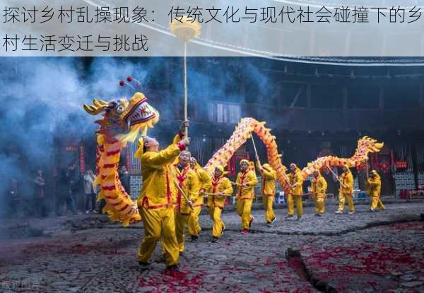 探讨乡村乱操现象：传统文化与现代社会碰撞下的乡村生活变迁与挑战