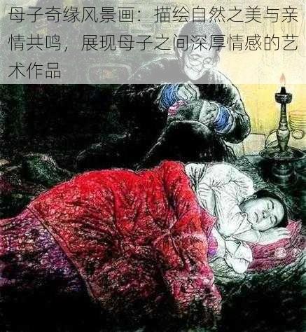 母子奇缘风景画：描绘自然之美与亲情共鸣，展现母子之间深厚情感的艺术作品