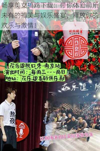 畅享美女搞鸡下载:带你体验前所未有的搞笑与娱乐盛宴,释放你的欢乐与激情!