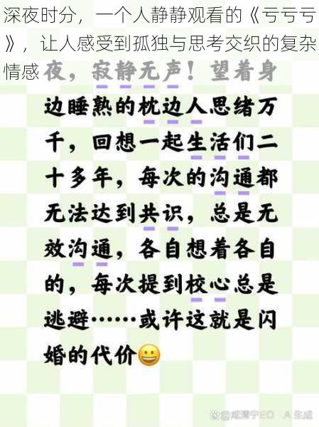 深夜时分，一个人静静观看的《亏亏亏》，让人感受到孤独与思考交织的复杂情感