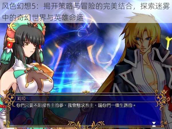 风色幻想5:揭开策略与冒险的完美结合,探索迷雾中的奇幻世界与英雄命运
