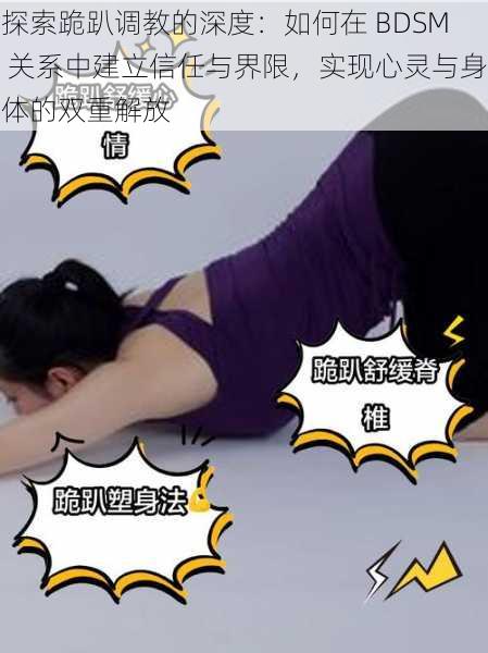 探索跪趴调教的深度：如何在 BDSM 关系中建立信任与界限，实现心灵与身体的双重解放