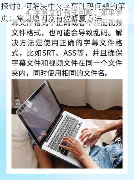 探讨如何解决中文字幕乱码问题的第一页:常见原因及有效修复方法