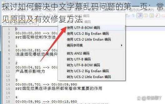 探讨如何解决中文字幕乱码问题的第一页:常见原因及有效修复方法