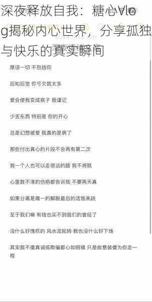 深夜释放自我:糖心Vlog揭秘内心世界,分享孤独与快乐的真实瞬间