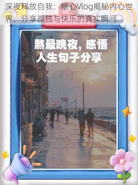 深夜释放自我：糖心Vlog揭秘内心世界，分享孤独与快乐的真实瞬间