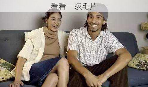 看看一级毛片