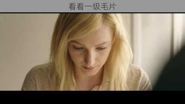 看看一级毛片