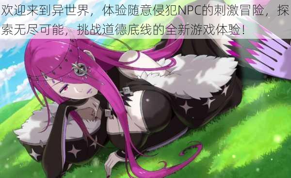 欢迎来到异世界,体验随意侵犯NPC的刺激冒险,探索无尽可能,挑战道德底线的全新游戏体验!