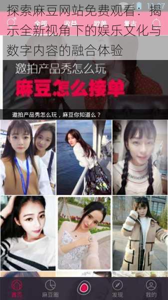 探索麻豆网站免费观看:揭示全新视角下的娱乐文化与数字内容的融合体验