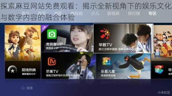 探索麻豆网站免费观看:揭示全新视角下的娱乐文化与数字内容的融合体验