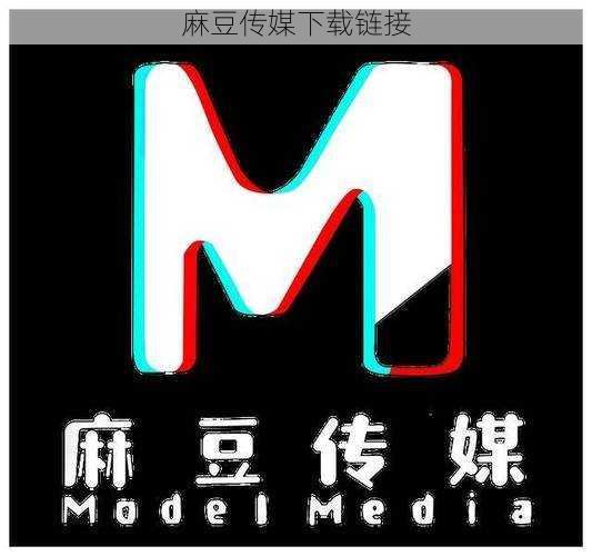 麻豆传媒下载链接