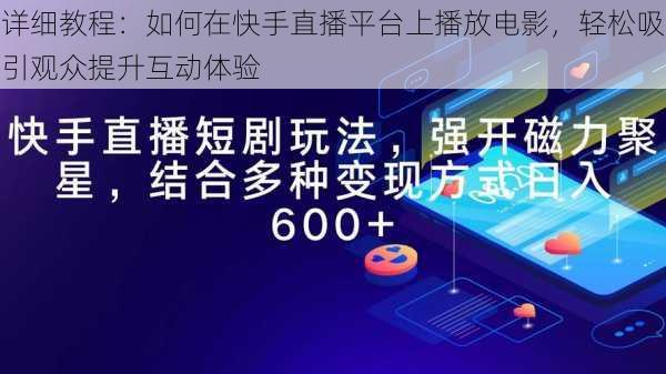 详细教程:如何在快手直播平台上播放电影,轻松吸引观众提升互动体验
