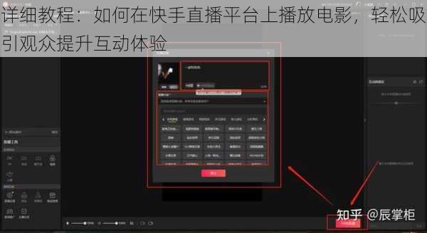 详细教程:如何在快手直播平台上播放电影,轻松吸引观众提升互动体验