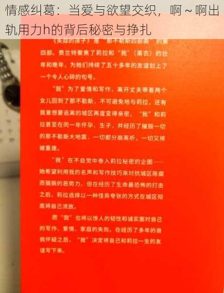 情感纠葛:当爱与欲望交织,啊~啊出轨用力h的背后秘密与挣扎