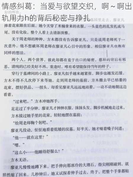 情感纠葛：当爱与欲望交织，啊～啊出轨用力h的背后秘密与挣扎