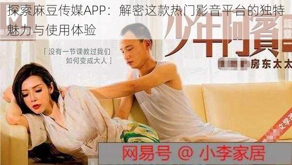 探索麻豆传媒APP:解密这款热门影音平台的独特魅力与使用体验