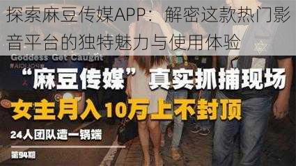 探索麻豆传媒APP:解密这款热门影音平台的独特魅力与使用体验