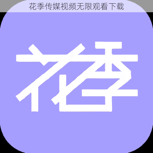花季传媒视频无限观看下载